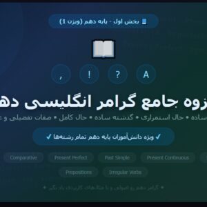 جزوه جامع گرامر انگلیسی دهم - بخش اول