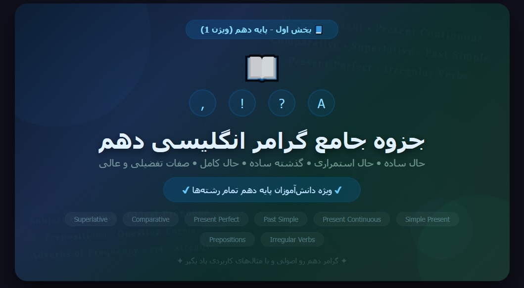 جزوه جامع گرامر انگلیسی دهم - بخش اول