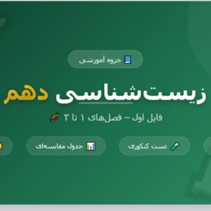 جزوه زیست_شناسی دهم - فایل اول