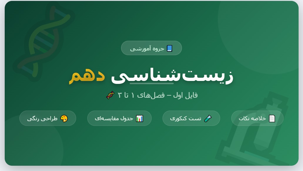 جزوه زیست_شناسی دهم - فایل اول
