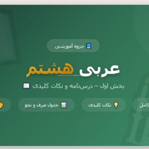 جزوه عربی هشتم - بخش اول_ درس_نامه و نکات کلیدی