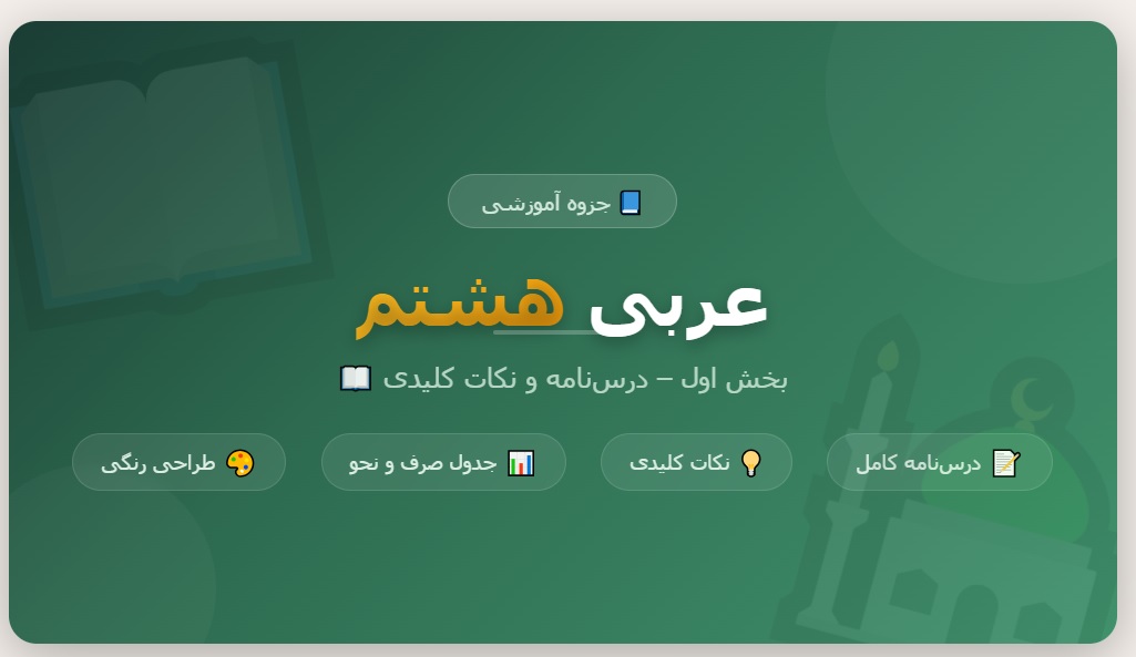 جزوه عربی هشتم - بخش اول_ درس_نامه و نکات کلیدی
