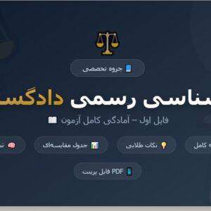 جزوه کامل آمادگی آزمون کارشناسی رسمی دادگستری - فایل اول