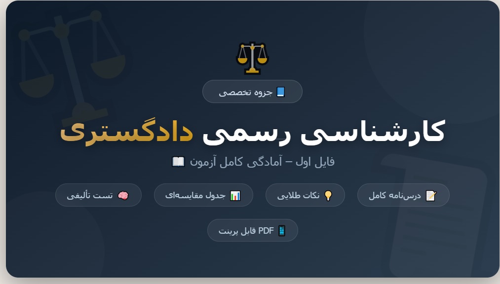 جزوه کامل آمادگی آزمون کارشناسی رسمی دادگستری - فایل اول