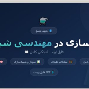 جزوه مدلسازی در مهندسی شیمی - فایل اول (جامع)