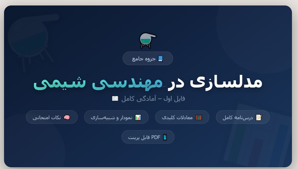 جزوه مدلسازی در مهندسی شیمی - فایل اول (جامع)