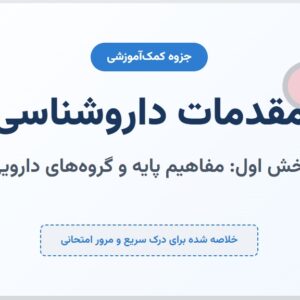 جزوه مقدماتی داروشناسی