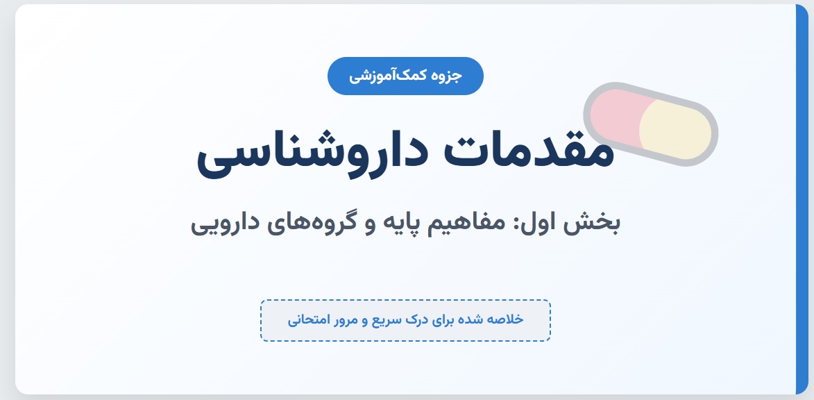 جزوه مقدماتی داروشناسی