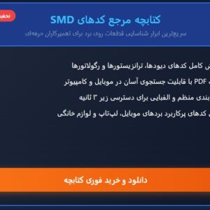 کد های قطعات smd بصورت فایل pdf