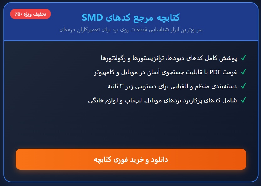 کد های قطعات smd بصورت فایل pdf