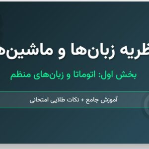 جزوه نظریه زبان_ها و ماشین_ها - بخش اول (جامع)