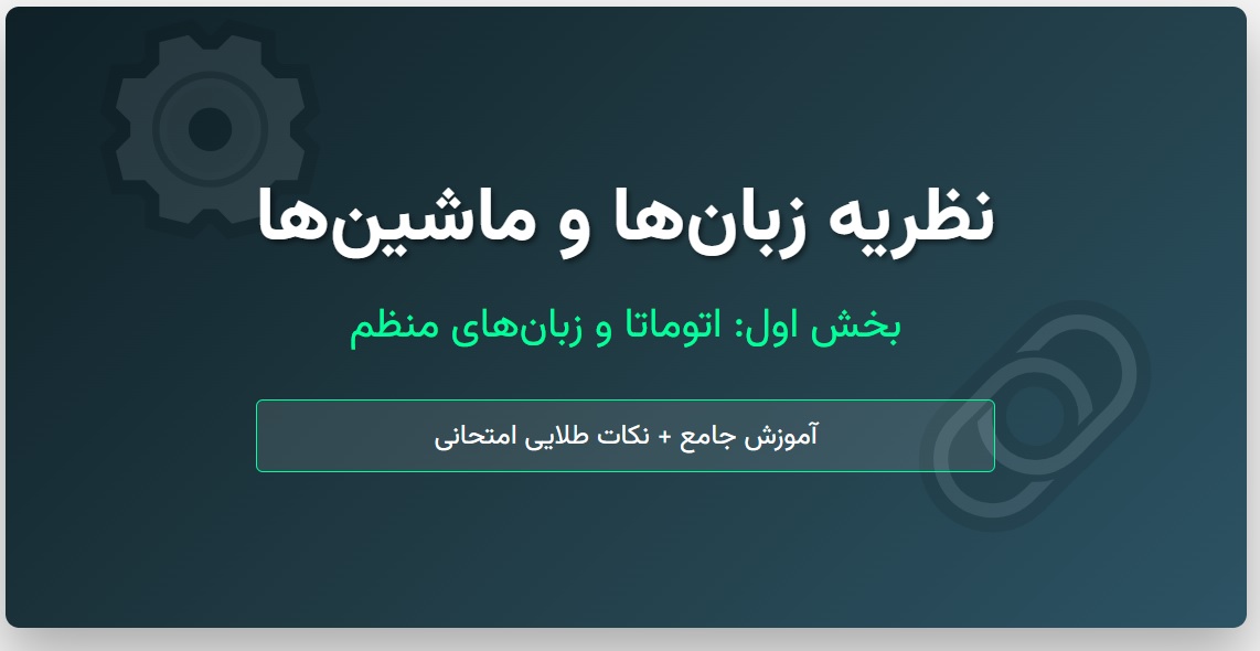 جزوه نظریه زبان_ها و ماشین_ها - بخش اول (جامع)