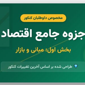 جزوه جامع اقتصاد کنکور - بخش اول_ مبانی و بازار
