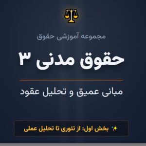 جزوه جامع حقوق مدنی ۳ - بخش اول_ مبانی عمیق و تحلیل عقود