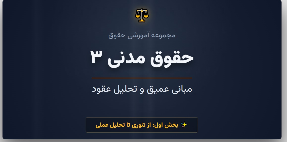 جزوه جامع حقوق مدنی ۳ - بخش اول_ مبانی عمیق و تحلیل عقود