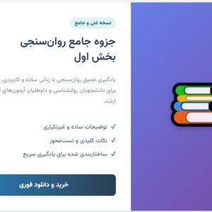 جزوه جامع روان_سنجی - بخش اول (نسخه غنی)