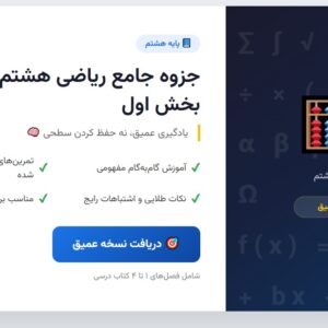 جزوه جامع ریاضی هشتم - بخش اول (نسخه عمیق)