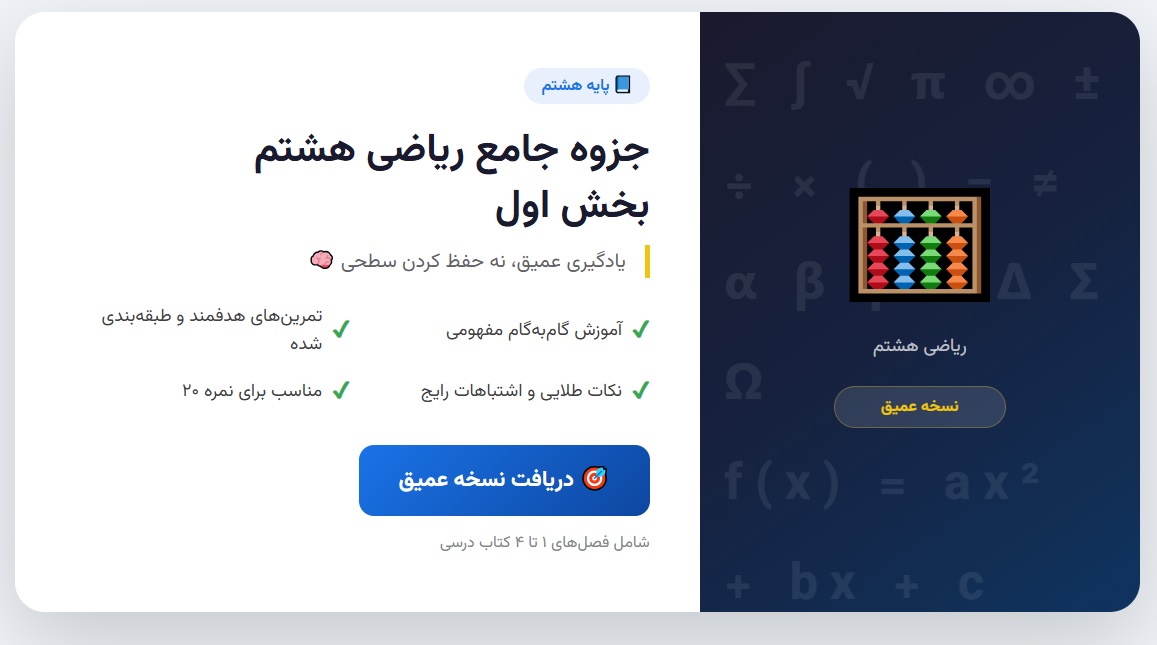 جزوه جامع ریاضی هشتم - بخش اول (نسخه عمیق)