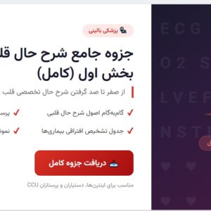 جزوه جامع شرح حال قلبی - بخش اول (کامل)