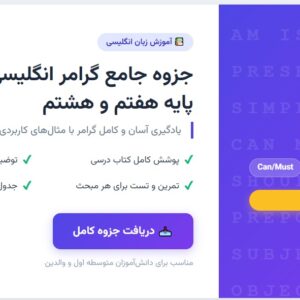 جزوه جامع گرامر انگلیسی - پایه هفتم و هشتم