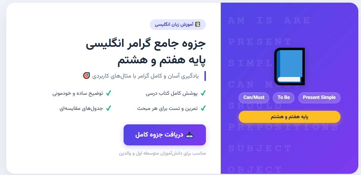 جزوه جامع گرامر انگلیسی - پایه هفتم و هشتم