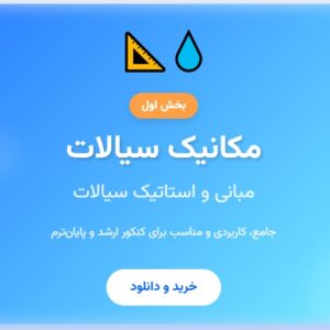 جزوه جامع مکانیک سیالات