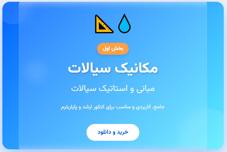 جزوه جامع مکانیک سیالات