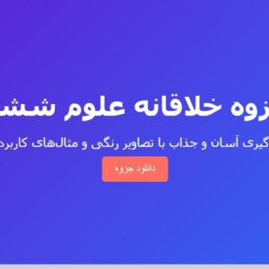 جزوه خلاقانه علوم ششم