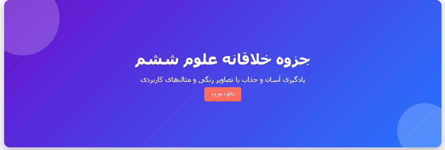 جزوه خلاقانه علوم ششم
