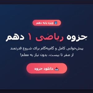 جزوه ریاضی 1 دهم - پیش_خوانی کامل