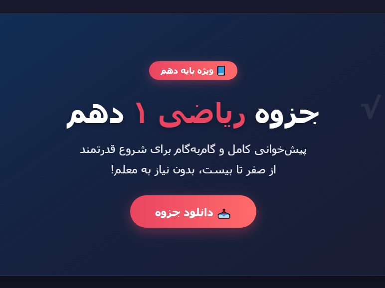 جزوه ریاضی 1 دهم - پیش_خوانی کامل