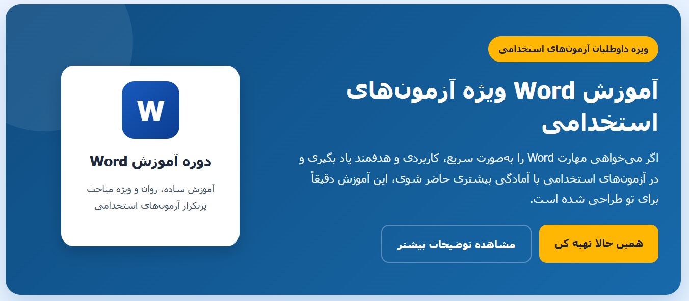 آموزش word (ویژه آزمون های استخدامی)
