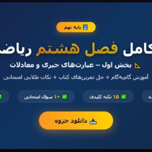 جزوه کامل فصل هشتم ریاضی نهم - بخش اول