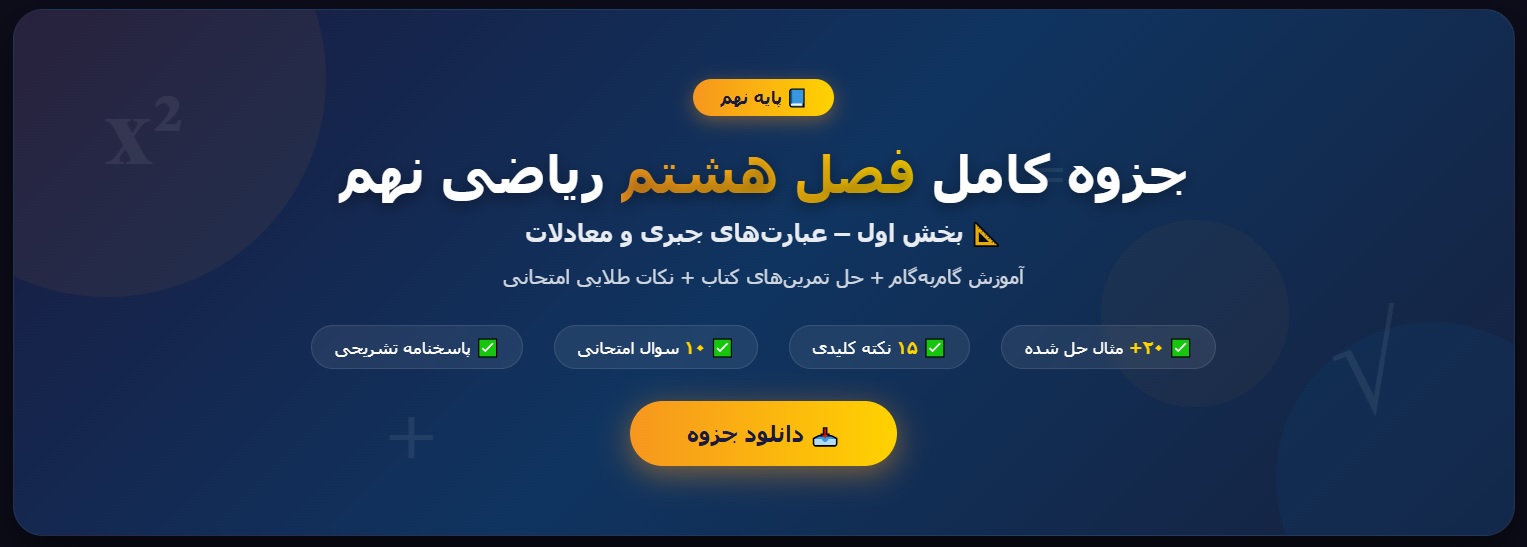 جزوه کامل فصل هشتم ریاضی نهم - بخش اول