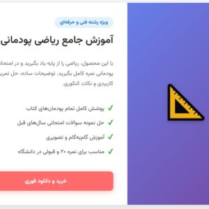 آموزش ریاضی پودمان پایه دهم رشته_های فنی و حرفه_ای