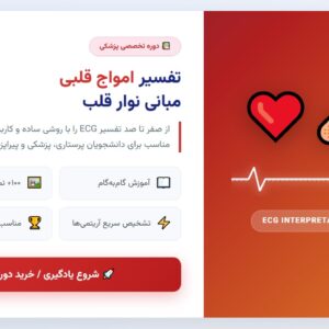تفسیر امواج قلبی - مبانی نوار قلب