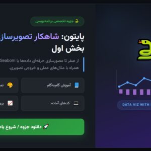 جزوه پایتون_ شاهکار تصویرسازی - بخش اول