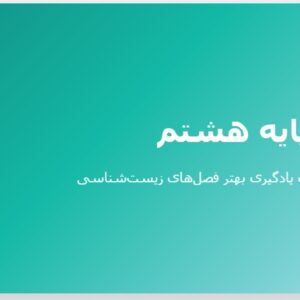 جزوه زیست_شناسی پایه هشتم - بخش اول