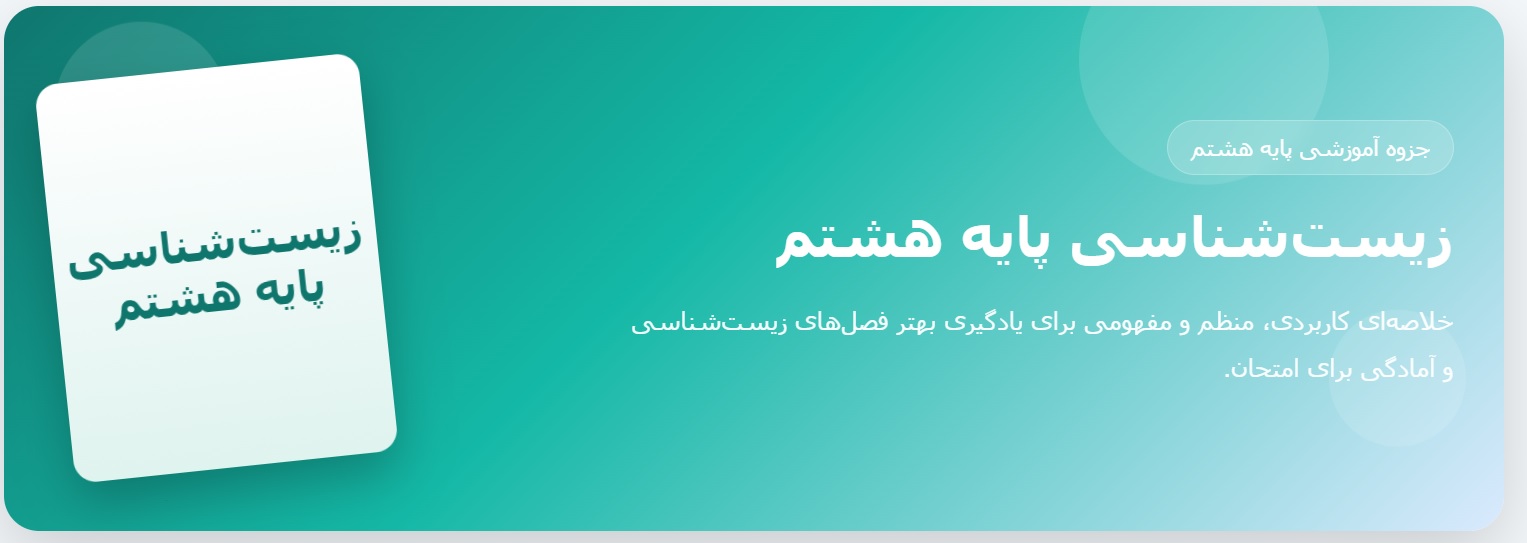 جزوه زیست_شناسی پایه هشتم - بخش اول
