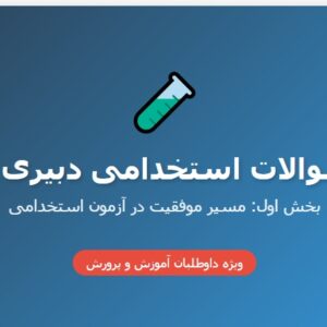 جزوه سوالات استخدامی دبیری شیمی - بخش اول