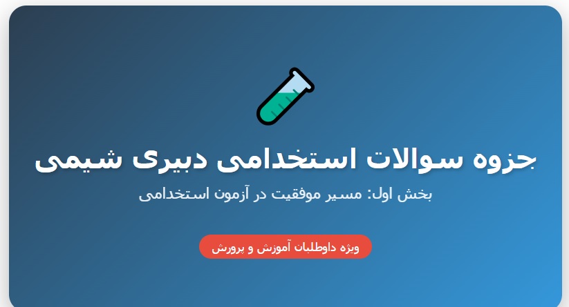 جزوه سوالات استخدامی دبیری شیمی - بخش اول