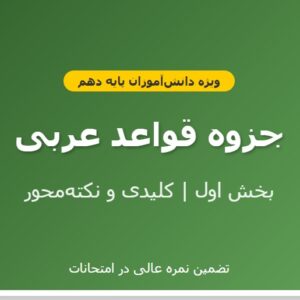 جزوه قواعد عربی _ فایل اول _ پایه دهم
