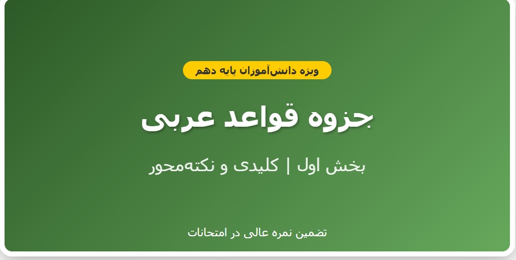 جزوه قواعد عربی _ فایل اول _ پایه دهم