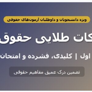 جزوه نکات طلایی حقوق مدنی - بخش اول