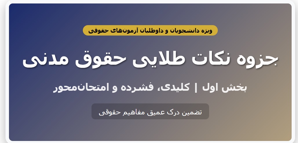 جزوه نکات طلایی حقوق مدنی - بخش اول