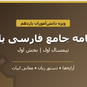 درسنامه جامع فارسی یازدهم - نیمسال اول - بخش اول