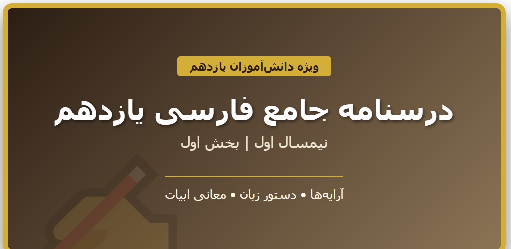 درسنامه جامع فارسی یازدهم - نیمسال اول - بخش اول