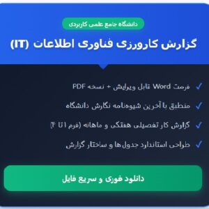 گزارش کارورزی رشته فناوری اطلاعات دانشگاه علمی کاربردی
