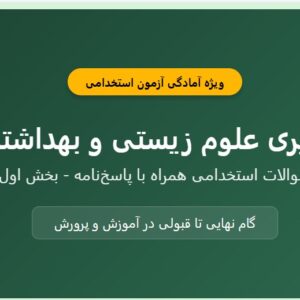 سوالات استخدامی دبیری علوم زیستی و بهداشتی با جواب _ بخش اول