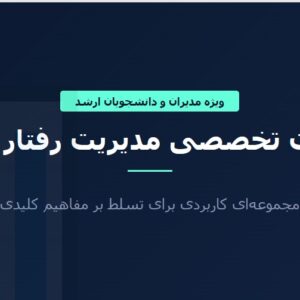 مجموعه اصطلاحات تخصصی مدیریت رفتار سازمانی